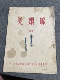 美姻缘鼓词河北省1953年的，全网少有的书籍