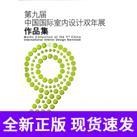 第九届中国国际室内设计双年展作品集