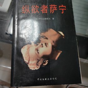 纵欲者萨宁