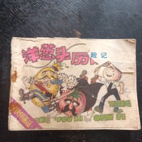 卡通连环画《好伙伴画丛   洋葱头历险记》（云南少年儿童出版社1988年6月1版1印）（包邮）