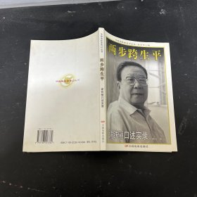 两步跨生平：谢铁骊口述实录