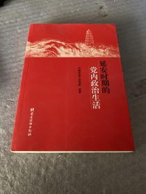 延安时期的党内政治生活