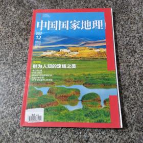 中国国家地理2012年12月总第626期