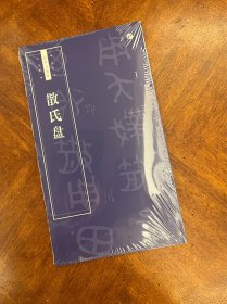 散氏盘/书法自学与鉴赏丛帖