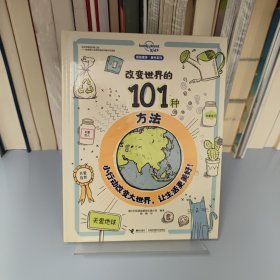 改变世界的101种方法（孤独星球童书系列）