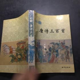 彩图唐诗三百首