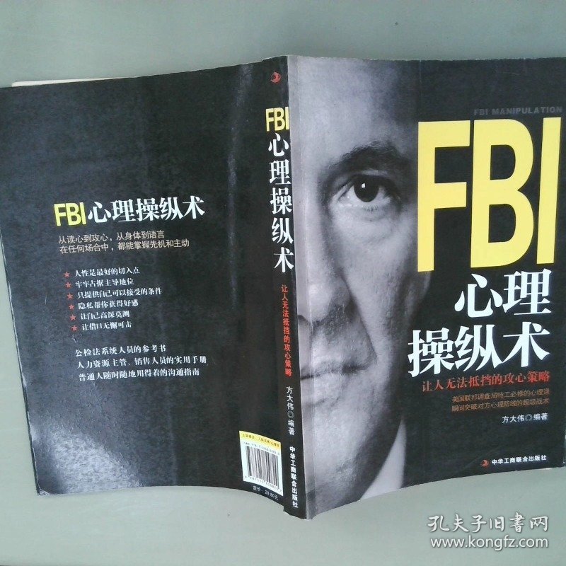 FBI心理操纵术