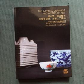 北京保利拍卖十五周年庆典拍卖会：挹古芳——宫廷艺术与重要瓷器、玉器、工艺品