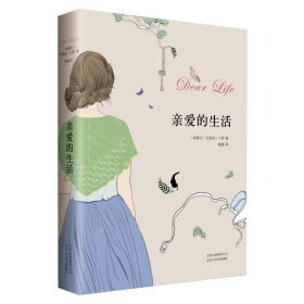 亲爱的生活 艾丽丝.门罗作品