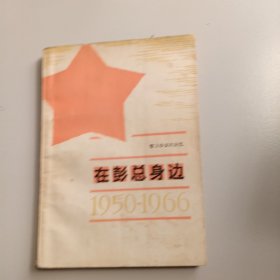 在彭总身边1950-1966