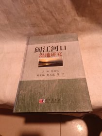 閩江河口濕地研究（簽名本）