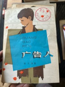 广告人