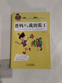 允许我流三滴泪系列：爸妈不是我的监工