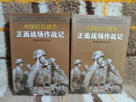 中国抗日战争正面战场作战记：（上、下册）