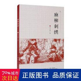 麻柳刺绣 轻纺 韦宗强