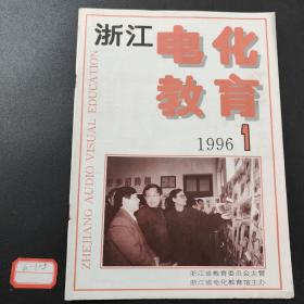 浙江电化教育1996/1