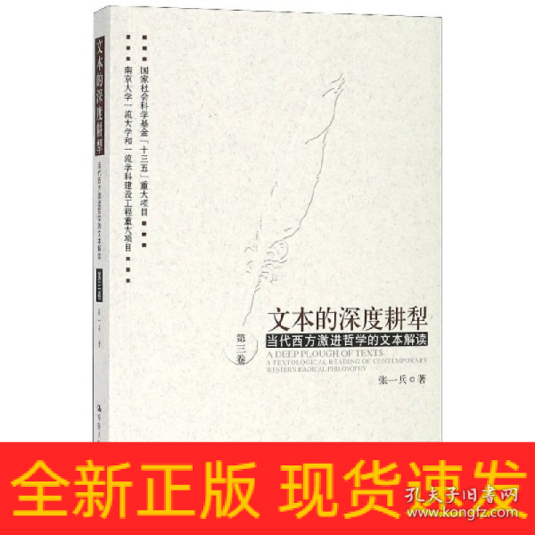 文本的深度耕犁（第三卷）——当代西方激进哲学的文本解读第三卷