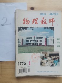 物理老师杂志 1995全年（共11册）