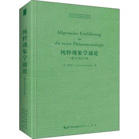 纯粹现象学通(德1922年版)【正版新书】