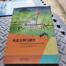 从北京到马德里中国西班牙建交40周年纪念