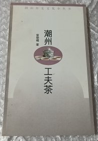 潮汕历史文化小丛书：潮州功夫茶