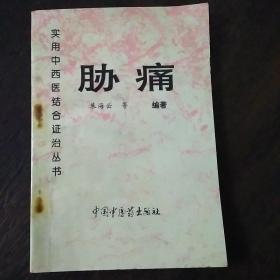 胁痛（中西医结合证治）