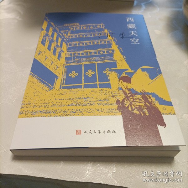 西藏天空（茅盾文学奖得主、《尘埃落定》作者阿来作品。人如何才能成为真正的人？平等的爱才能铸就幸福）