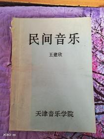 民间音乐
