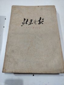 北京晚报1961年12月