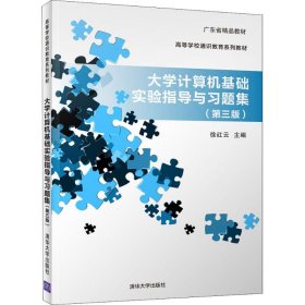 大学计算机基础实验指导与习题集（第三版）