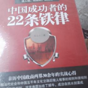 中国成功者的22条铁律