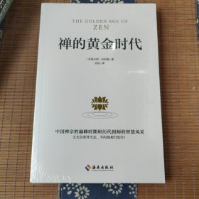 禅的黄金时代