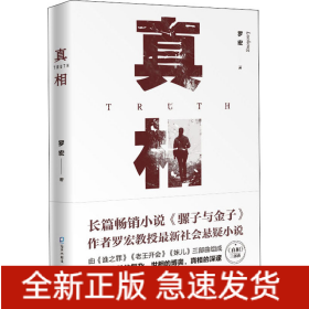 真相