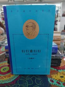 费孝通作品精选:行行重行行：1983-1996（合编本）全两册