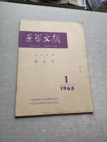 医学文摘 第四分册卫生学1965  1