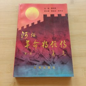 河北革命将领传（第一集）