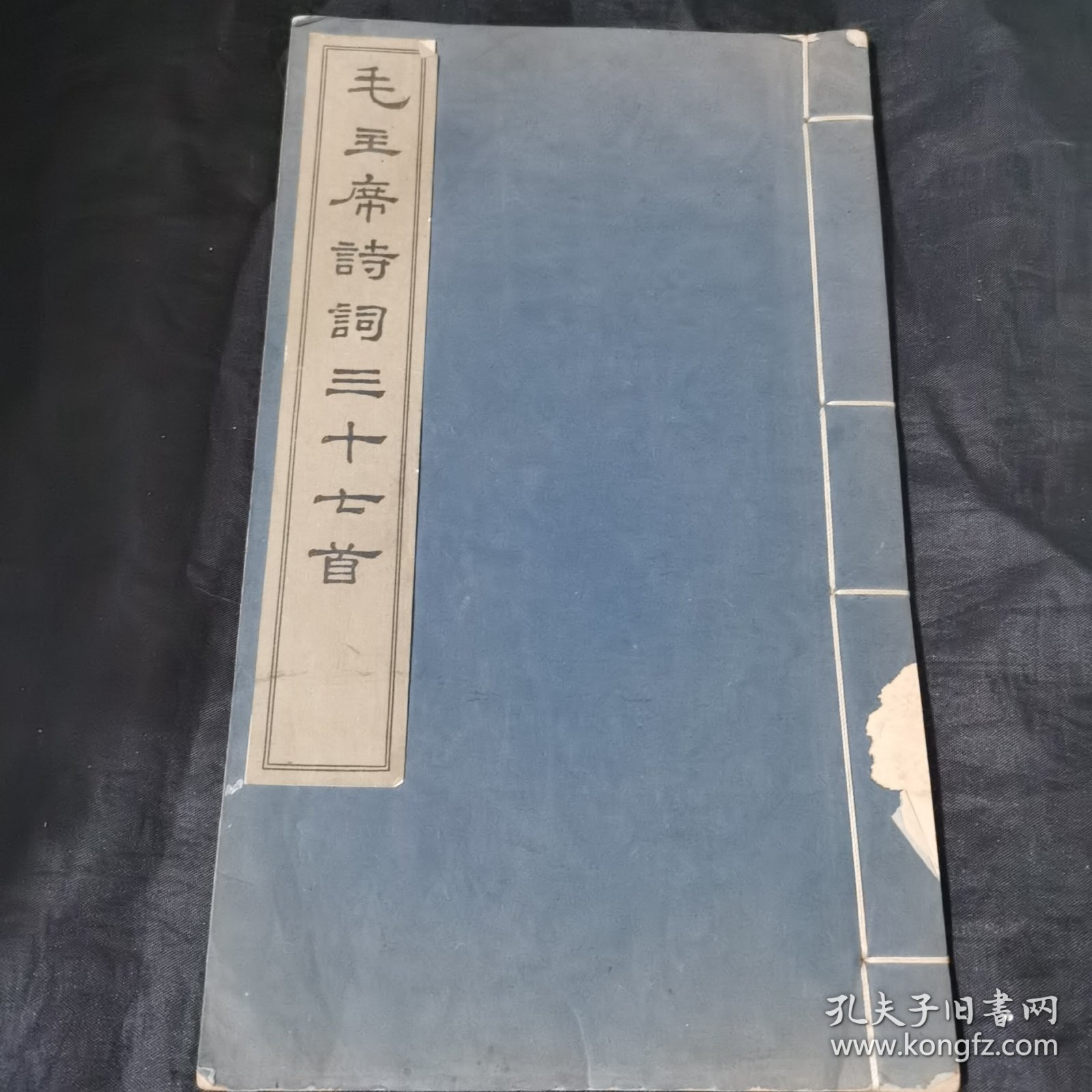 毛主席诗词 文物出版社1963年初版