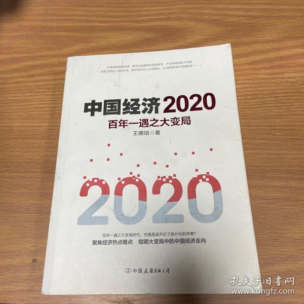 中国经济2020