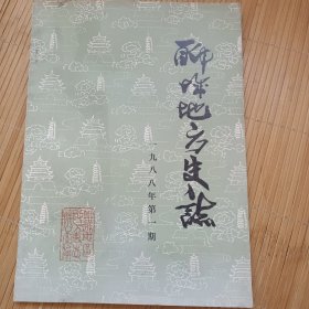 聊城地方史志 ，1988年第一期（《阳谷县志》稿研讨会专辑）