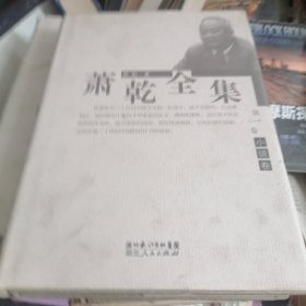 萧乾全集第一卷（小说卷）