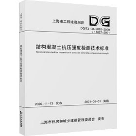 结构混凝土抗压强度检测技术标准(DG\\TJ08-2020-2020J11027-2021)/上海