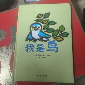 我是鸟(幼幼成长图画书)