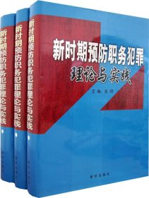 新时期预防职务犯罪理论与实践（全三卷）