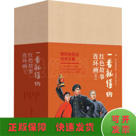 一看就懂的红色故事连环画(下)(全20册)