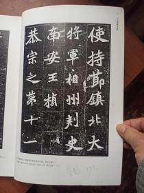 中国法书选25.北魏墓志铭集（上）