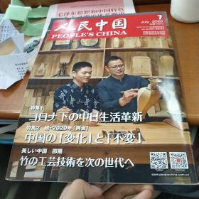 人民中国 日语
2020年7-8-9月刊
正版九成新，三本一次售卖，四折包邮