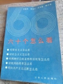 六十個(gè)怎么看