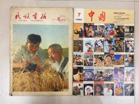 民族画报1964年 中国1980俩本合售