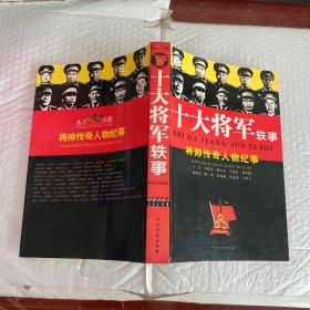 十大将军轶事