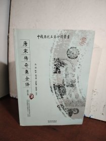 唐宋传奇集全译（修订版）